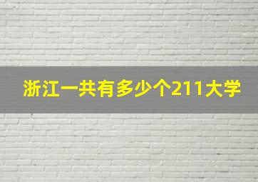 浙江一共有多少个211大学