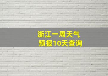 浙江一周天气预报10天查询