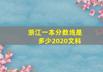 浙江一本分数线是多少2020文科