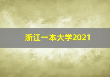 浙江一本大学2021