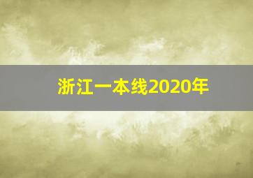 浙江一本线2020年