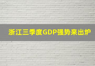 浙江三季度GDP强势来出炉