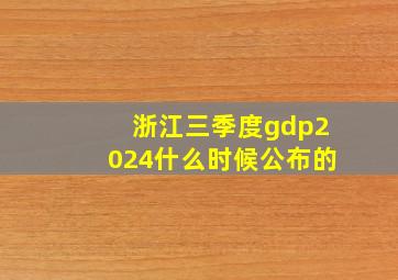 浙江三季度gdp2024什么时候公布的