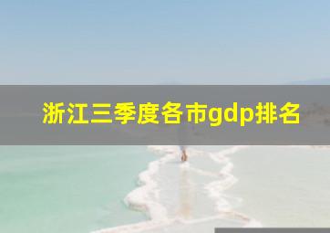 浙江三季度各市gdp排名