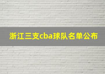 浙江三支cba球队名单公布