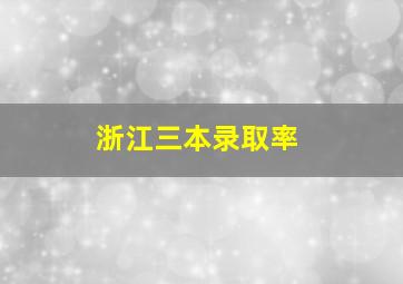 浙江三本录取率