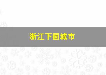 浙江下面城市