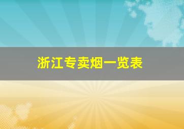 浙江专卖烟一览表