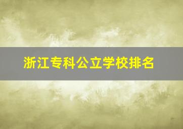 浙江专科公立学校排名