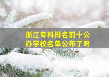 浙江专科排名前十公办学校名单公布了吗