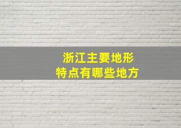 浙江主要地形特点有哪些地方