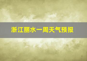 浙江丽水一周天气预报