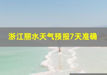 浙江丽水天气预报7天准确