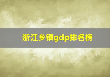 浙江乡镇gdp排名榜