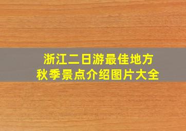 浙江二日游最佳地方秋季景点介绍图片大全