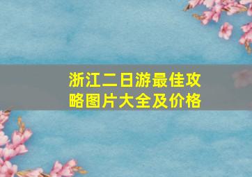 浙江二日游最佳攻略图片大全及价格