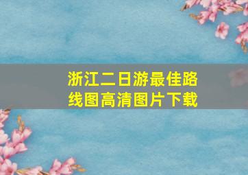 浙江二日游最佳路线图高清图片下载