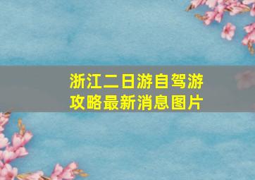 浙江二日游自驾游攻略最新消息图片