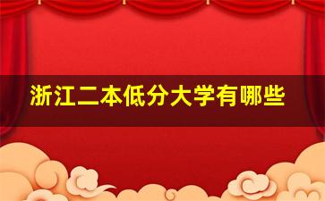 浙江二本低分大学有哪些