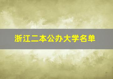 浙江二本公办大学名单