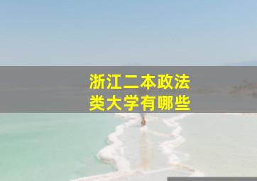 浙江二本政法类大学有哪些