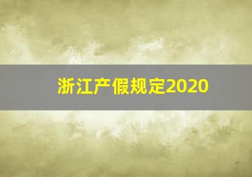 浙江产假规定2020