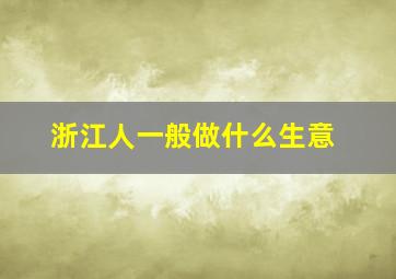 浙江人一般做什么生意