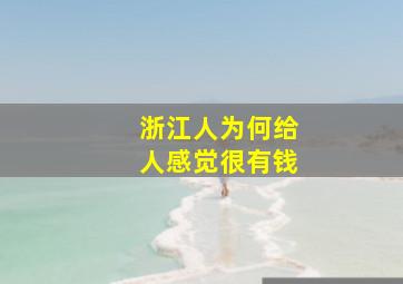 浙江人为何给人感觉很有钱