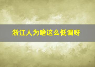 浙江人为啥这么低调呀