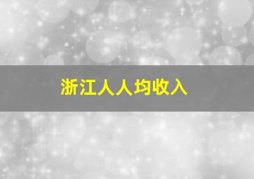 浙江人人均收入