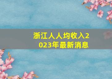 浙江人人均收入2023年最新消息