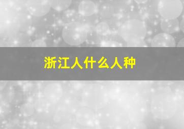 浙江人什么人种