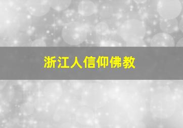 浙江人信仰佛教