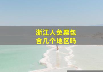 浙江人免票包含几个地区吗