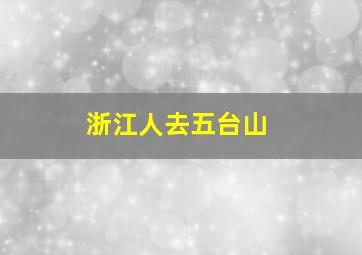 浙江人去五台山