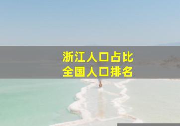 浙江人口占比全国人口排名