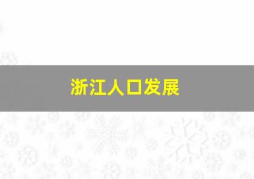 浙江人口发展