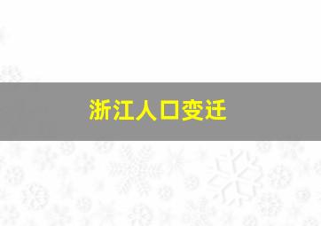 浙江人口变迁