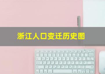 浙江人口变迁历史图