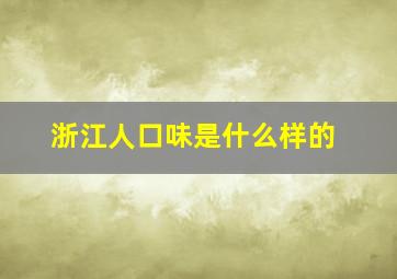 浙江人口味是什么样的