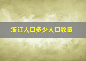 浙江人口多少人口数量