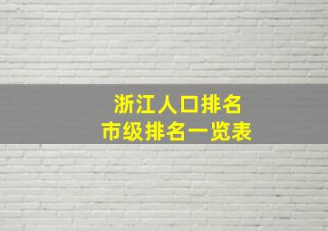 浙江人口排名市级排名一览表