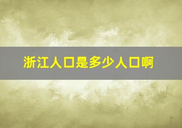 浙江人口是多少人口啊