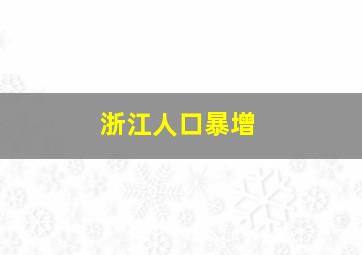 浙江人口暴增