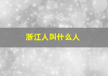 浙江人叫什么人