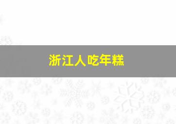 浙江人吃年糕