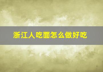 浙江人吃面怎么做好吃