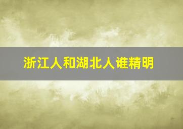 浙江人和湖北人谁精明