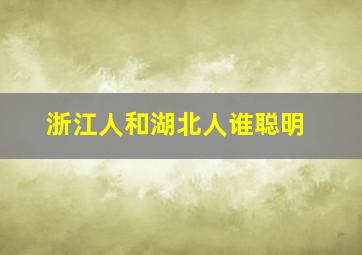 浙江人和湖北人谁聪明