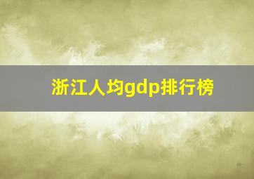 浙江人均gdp排行榜